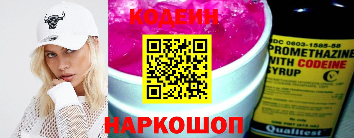 Кодеин Purple Drank Кумертау